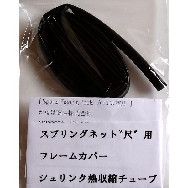 かねは商店 スプリングネット”尺”ステンレスフレーム用 フレームカバー シュリンク熱収縮チューブ /...