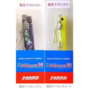 マーズ シンパシー90 限定アバロンSPカラー
