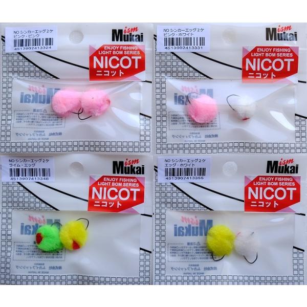 ムカイ ニコット ノーシンカーエッグ2ヶ