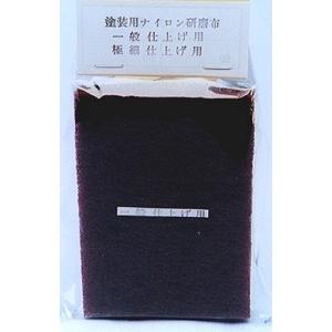 ナガシマ 塗装用ナイロン研磨布 / ネコポス便OK