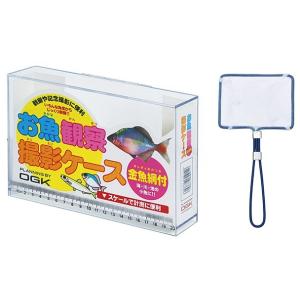 OGK お魚観察撮影ケース 金魚網付 L OG649L