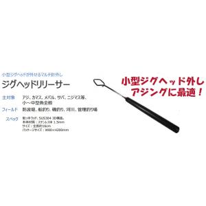 プログレ ジグヘッドリリーサー 16cm / ネコポス便