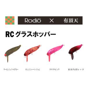 RCグラスホッパー 有頂天カラー ロデオクラフト スローフローティング / ネコポス便