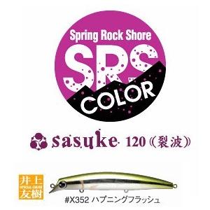 ima sasuke120 サスケ 裂波 限定スプリング・ロックショアカラー ハプニングフラッシュ ...