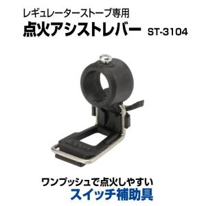 SOTO レギュレーターストーブ専用 点火アシストレバー　ST-3104