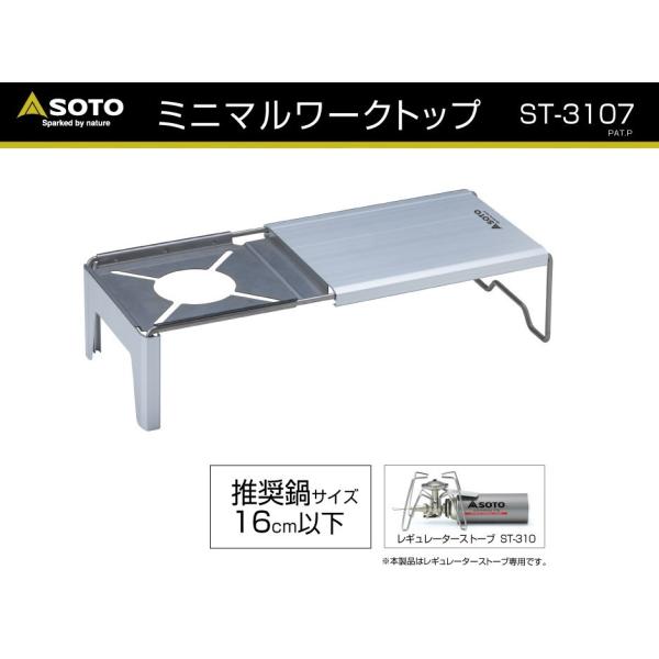 SOTO ソト ST-3107 ミニマルワークトップ