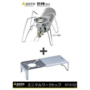 送料無料SOTOセット ST-310 ＋ ST-3107 レギュレーターストーブ ＋ ミニマルワークトップ ソト｜TIPSヤフーショッピング店