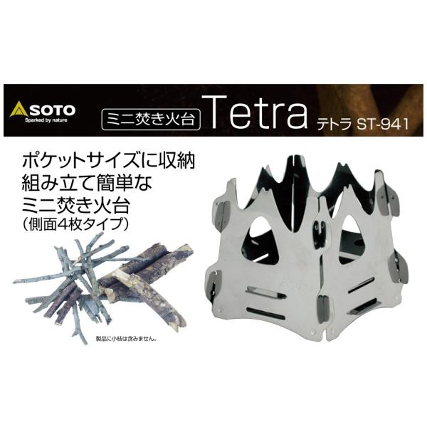SOTO ミニ焚き火台 テトラ ST-941 / ネコポス便OK