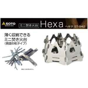 SOTO ミニ焚き火台 ヘキサ ST-942の商品画像