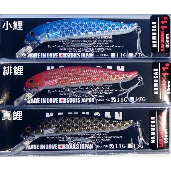 ソウルズ NAMUSAN ナムサン 11 限定鯉のぼりカラー / ネコポス便OK