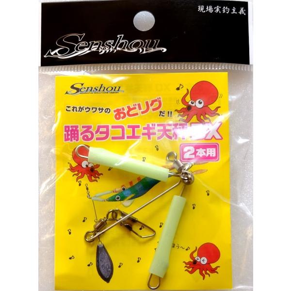 船匠 Senshou 踊るタコエギ天秤DX 2本用 / ネコポス便