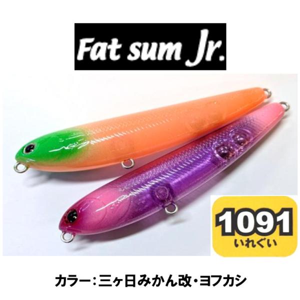 サムルアーズ ファットサムＪｒ．1091カラー