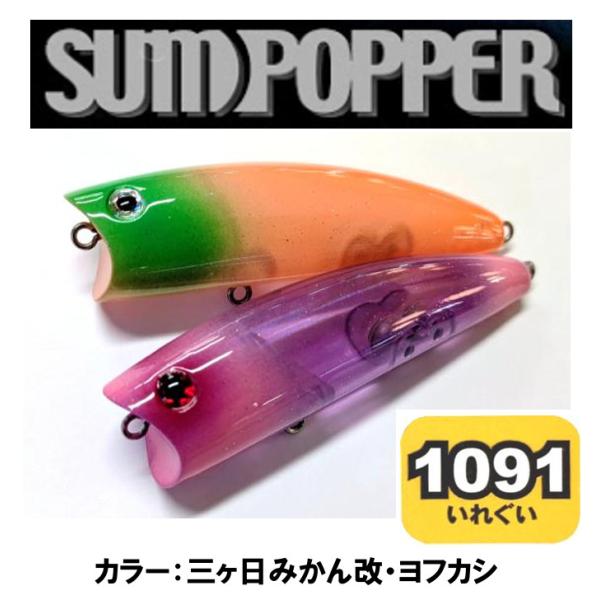 サムルアーズ サムポッパー 1091カラー