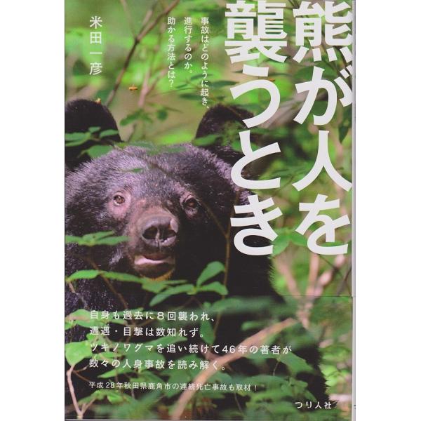 つり人社 熊が人を襲うとき / ネコポス便OK