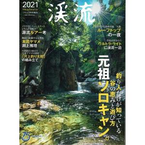 つり人社 渓流 2021 春 / ネコポス便OK
