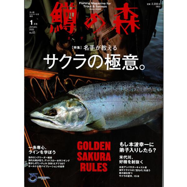 つり人社 鱒の森 No.65 2022年1月号 / ネコポス便OK