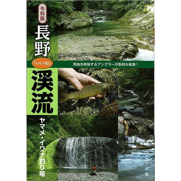つり人社 令和版 長野「いい川」渓流ヤマメ・イワナ釣り場 / ネコポス便