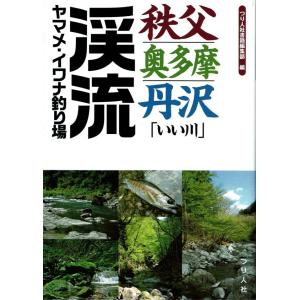 秩父・奥多摩・丹沢 渓流釣り場の高価買取価格