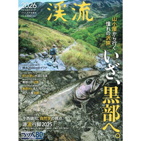 渓流 2026 つり人社