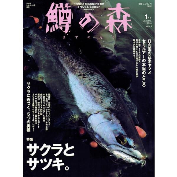 つり人社 鱒の森 No.73 2024年1月号 / ネコポス便