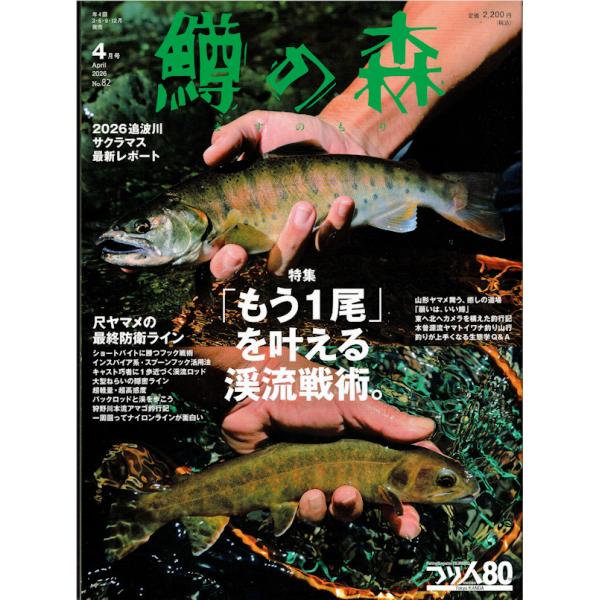 つり人社 鱒の森 No.82 2026年4月号