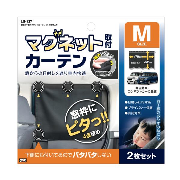 槌屋ヤック 快適お手軽マグネットカーテン BK M 2枚入り LS137 / ネコポス便OK