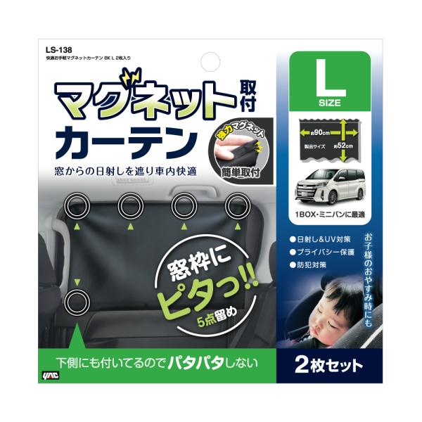 槌屋ヤック 快適お手軽マグネットカーテン BK L 2枚入り LS138 / ネコポス便OK