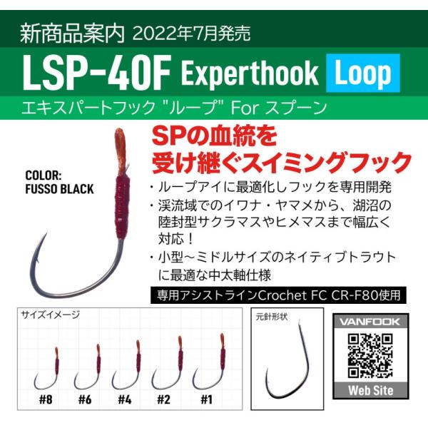 VANFOOK LSP-40F スプーンエキスパート ループ マイクロバーブ / ネコポス便