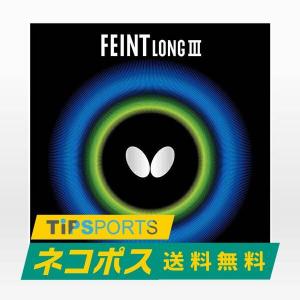 送料無料 バタフライ(BUTTERFLY) フェイントロング3 卓球ラケット用粒高ラバー レッド/ブラック