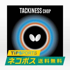 送料無料 バタフライ(BUTTERFLY) タキネスチョップ 卓球ラケット用 裏ソフトラバー レッド/ブラック