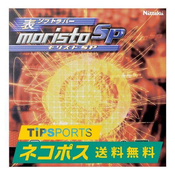 送料無料・土日祝も15時まで当日発送 ニッタク(Nittaku)伊藤美誠選手使用 モリストSP 卓球...