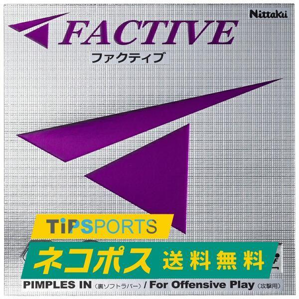 送料無料ニッタク(Nittaku) ファクティブ 卓球ラケット用裏ソフトラバー レッド/ブラック [...