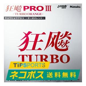 送料無料ニッタク(Nittaku) キョウヒョウプロ3ターボオレンジ 卓球ラケット用裏ソフトラバーレッド/ブラック [M便 1/4]