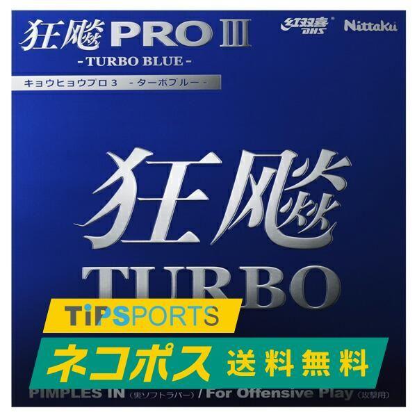 送料無料 ニッタク(Nittaku) キョウヒョウプロ3ターボブルー 卓球ラケット用裏ソフトラバーレ...