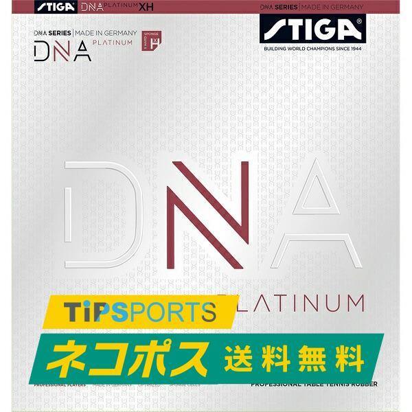 送料無料 スティガ (STIGA) DNA プラチナ XH DNA PLATINUM XH  卓球用...