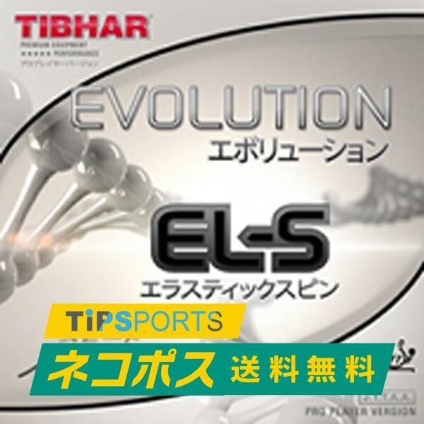 送料無料 ティバー(TIBHAR) エボリューション EL-S  卓球ラケット用 裏ソフトラバー レ...