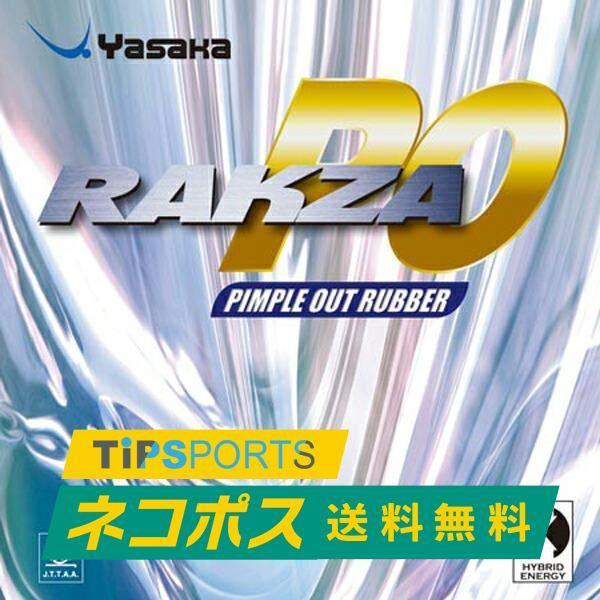 送料無料 ヤサカ(Yasaka) ラクザPO  卓球ラケット用 表ソフトラバー レッド/ブラック