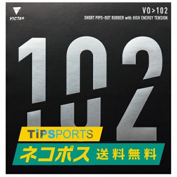送料無料 ヴィクタス(VICTAS)木原選手 前田選手使用 VO>102 ブイオー卓球ラケット用 表...