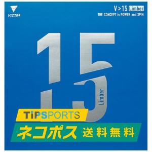 送料無料 ヴィクタス (VICTAS) V>15 リンバー(Limber) V15卓球用裏ソフトラバーレッド/ブラック