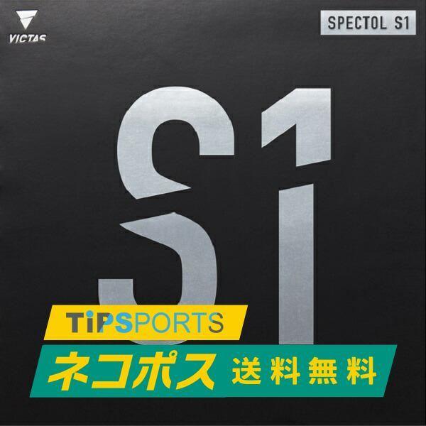 送料無料 ヴィクタス (VICTAS)SPECTOL S1 スペクトルS1 卓球用表ソフトラバーレッ...