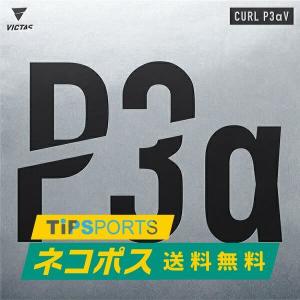 送料無料 ヴィクタス (VICTAS)CURL P3αV カールP3αV 卓球用粒高ラバーレッド/ブラック
