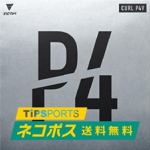 送料無料 ヴィクタス (VICTAS)CURL P4V カールP4V 卓球用粒高ラバーレッド/ブラック