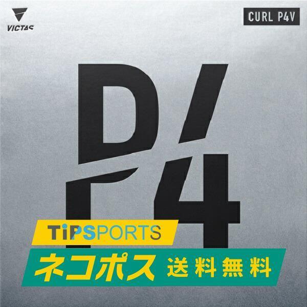 送料無料 ヴィクタス (VICTAS)CURL P4V カールP4V 卓球用粒高ラバーレッド/ブラッ...