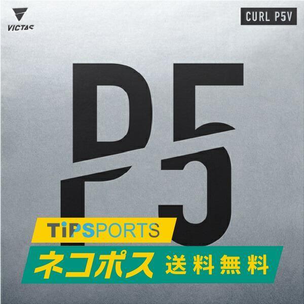 送料無料 ヴィクタス (VICTAS)CURL P5V カールP5V 卓球用粒高ラバーレッド/ブラッ...