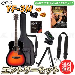 S.yairi YF-3M/3TS エントリーセット《アコースティックギター初心者入門セット》【送料無料】【ONLINE STORE】｜tiptoptone