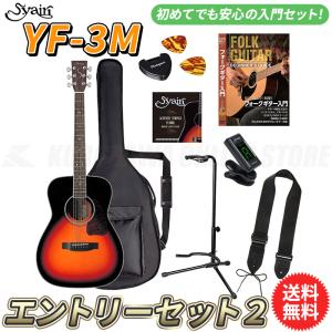 S.yairi YF-3M/3TS エントリーセット2《アコースティックギター初心者入門セット》【送料無料】【ONLINE STORE】｜tiptoptone