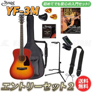 S.yairi YF-3M/CB エントリーセット2《アコースティックギター初心者入門セット》【送料無料】【ONLINE STORE】｜tiptoptone