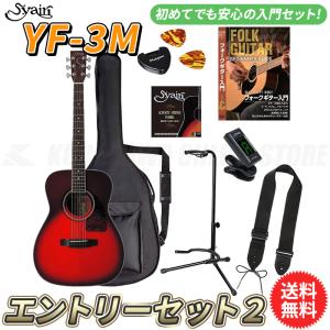 S.yairi YF-3M/WB エントリーセット2《アコースティックギター初心者入門セット》【送料無料】【ONLINE STORE】｜tiptoptone