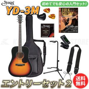 S.yairi YD-3M/3TS エントリーセット2《アコースティックギター初心者入門セット》【送料無料】【ONLINE STORE】｜tiptoptone