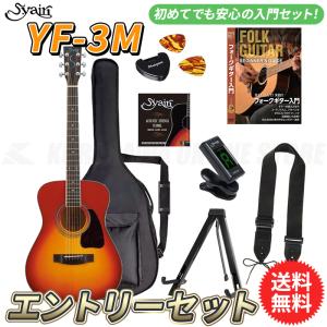 S.yairi YF-3M/CB エントリーセット《アコースティックギター初心者入門セット》【送料無料】【ONLINE STORE】｜tiptoptone